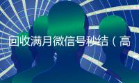 回收满月微信号秒结（高价回收一个月的微信）